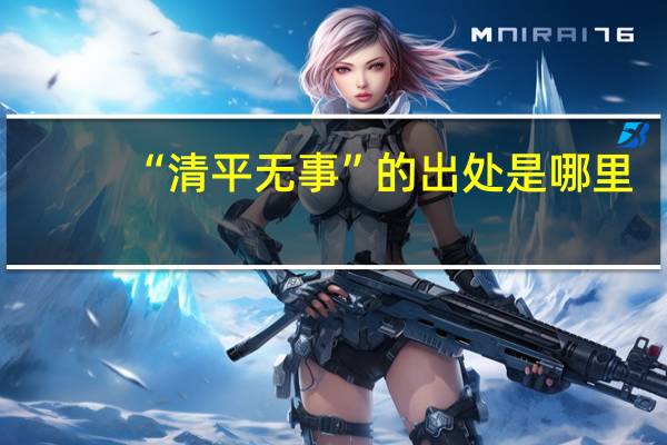 “清平无事”的出处是哪里