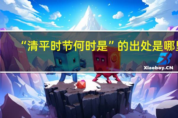 “清平时节何时是”的出处是哪里