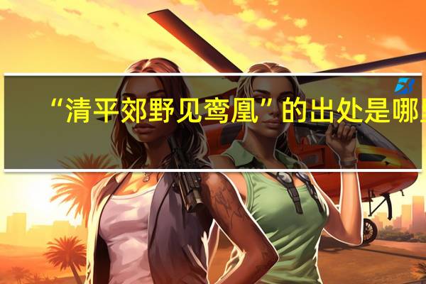 “清平郊野见鸾凰”的出处是哪里