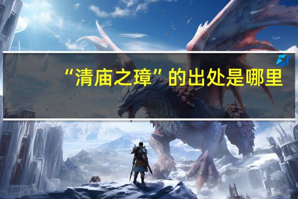 “清庙之璋”的出处是哪里