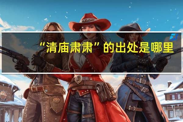 “清庙肃肃”的出处是哪里