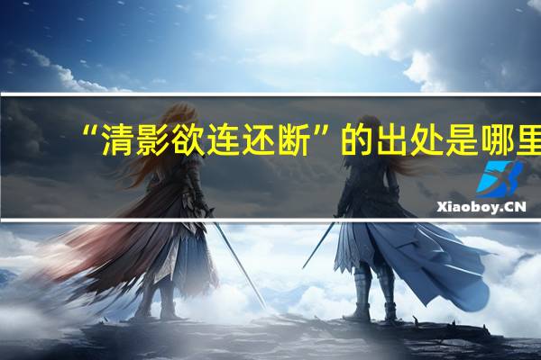 “清影欲连还断”的出处是哪里