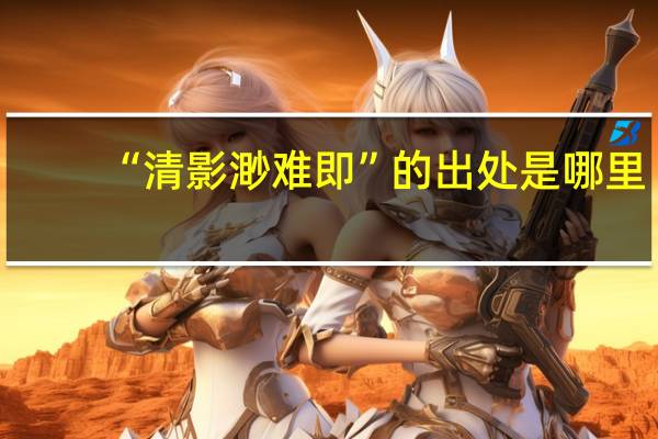 “清影渺难即”的出处是哪里