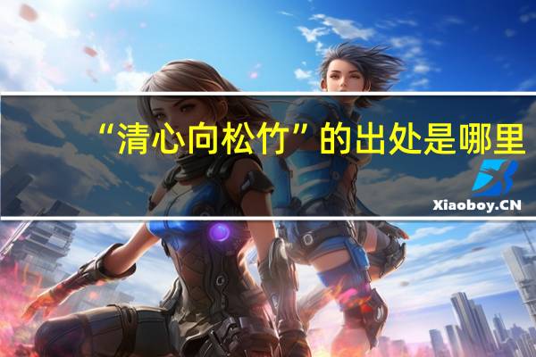 “清心向松竹”的出处是哪里