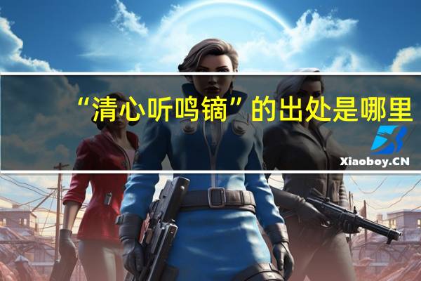 “清心听鸣镝”的出处是哪里