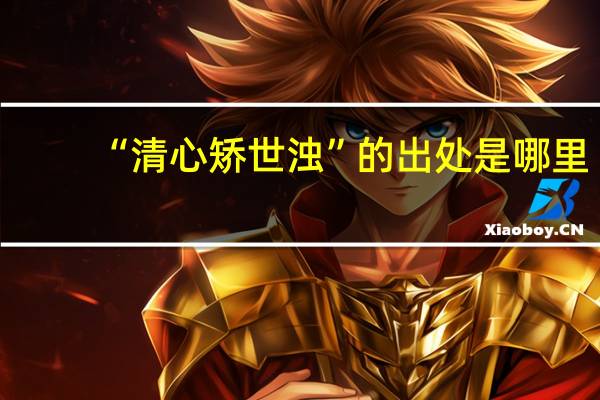 “清心矫世浊”的出处是哪里