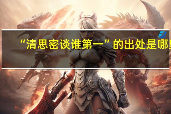 “清思密谈谁第一”的出处是哪里