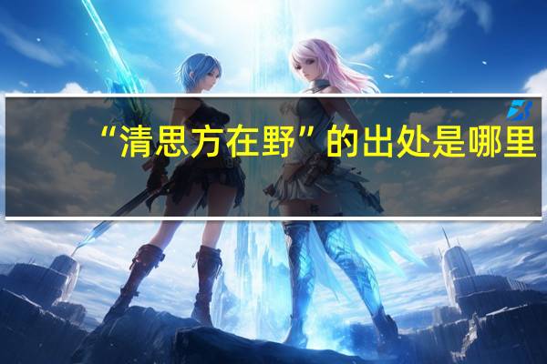 “清思方在野”的出处是哪里
