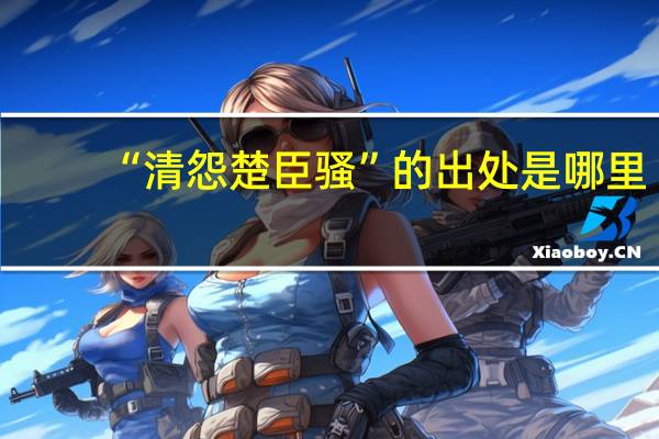 “清怨楚臣骚”的出处是哪里