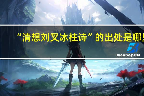 “清想刘叉冰柱诗”的出处是哪里