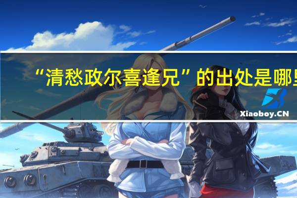 “清愁政爾喜逢兄”的出處是哪裏