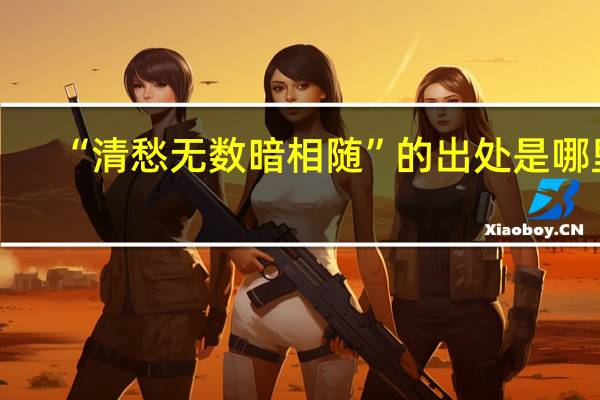 “清愁无数暗相随”的出处是哪里