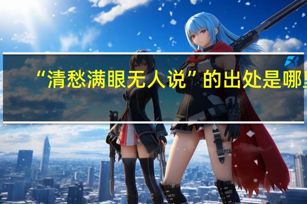 “清愁满眼无人说”的出处是哪里