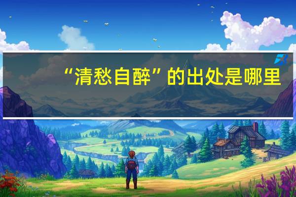 “清愁自醉”的出处是哪里