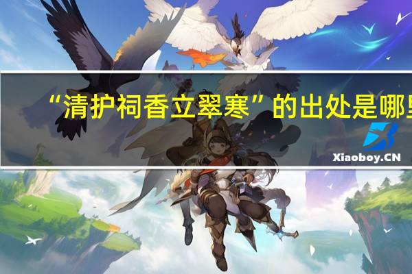 “清护祠香立翠寒”的出处是哪里