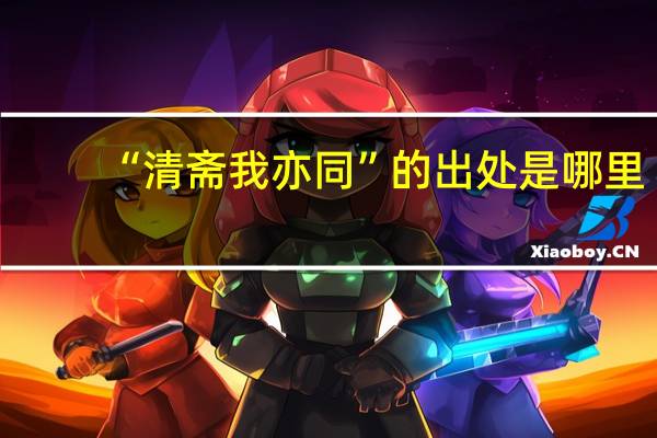 “清斋我亦同”的出处是哪里