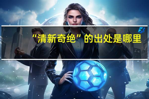 “清新奇绝”的出处是哪里