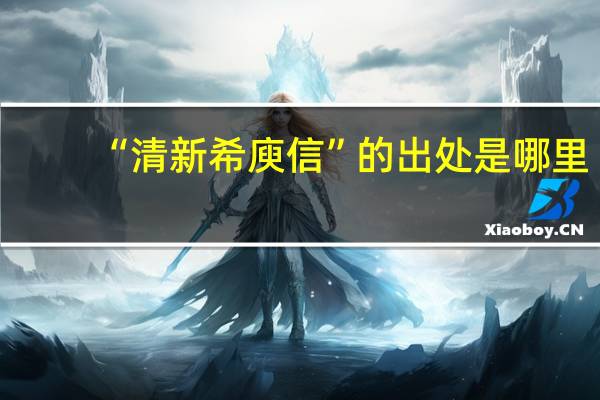“清新希庾信”的出处是哪里