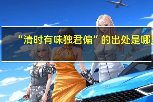 “清时有味独君偏”的出处是哪里
