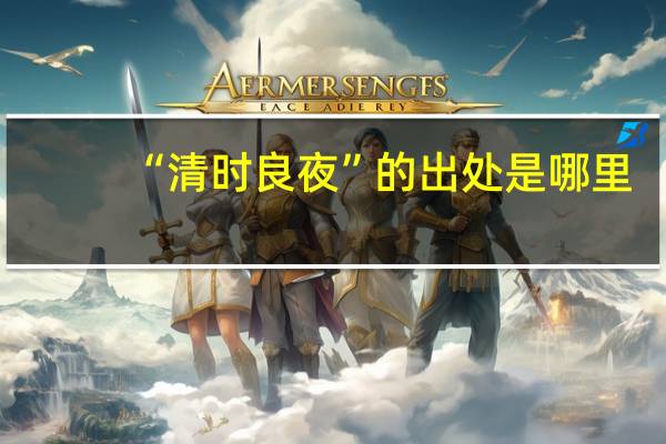 “清时良夜”的出处是哪里
