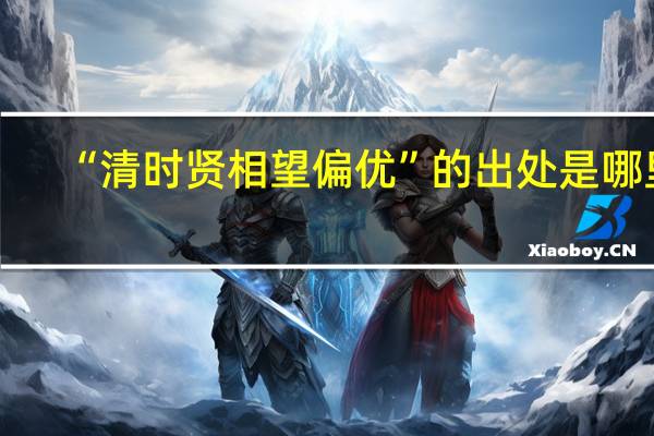 “清时贤相望偏优”的出处是哪里