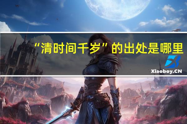 “清时间千岁”的出处是哪里