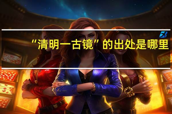 “清明一古镜”的出处是哪里