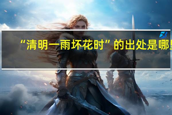 “清明一雨坏花时”的出处是哪里