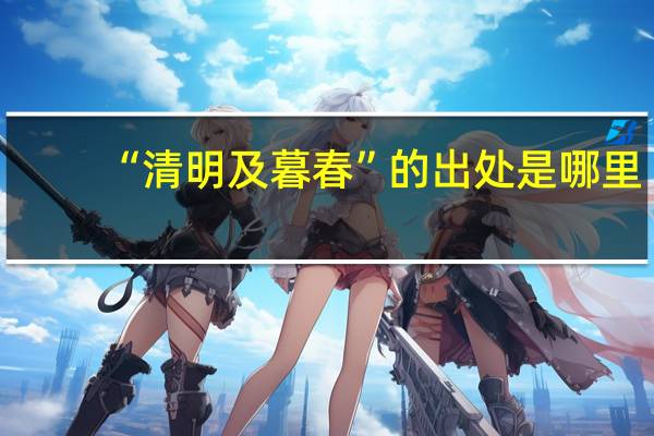 “清明及暮春”的出处是哪里