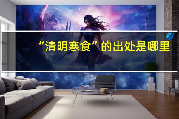 “清明寒食”的出处是哪里
