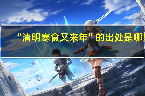 “清明寒食又来年”的出处是哪里
