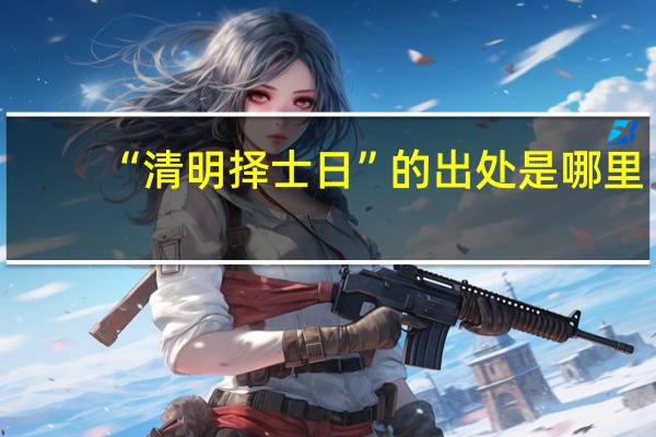 “清明择士日”的出处是哪里
