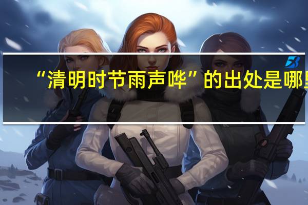 “清明时节雨声哗”的出处是哪里