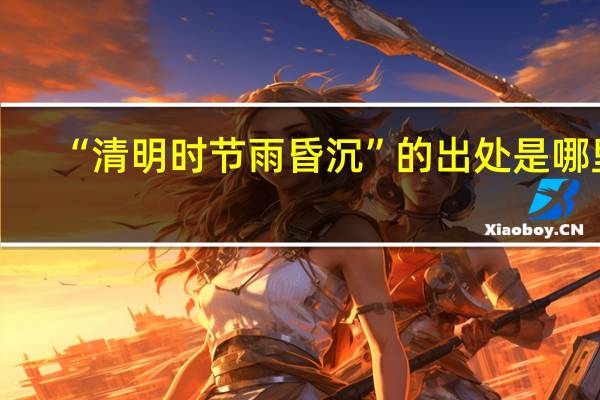 “清明时节雨昏沉”的出处是哪里