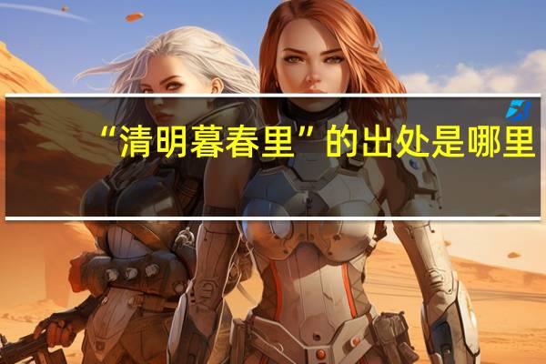 “清明暮春里”的出处是哪里