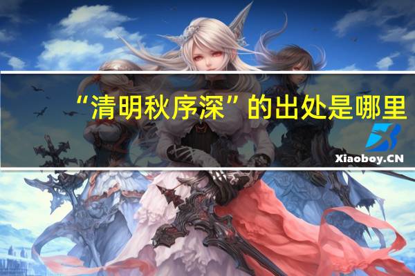 “清明秋序深”的出处是哪里