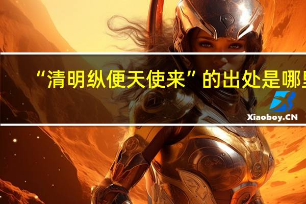 “清明纵便天使来”的出处是哪里