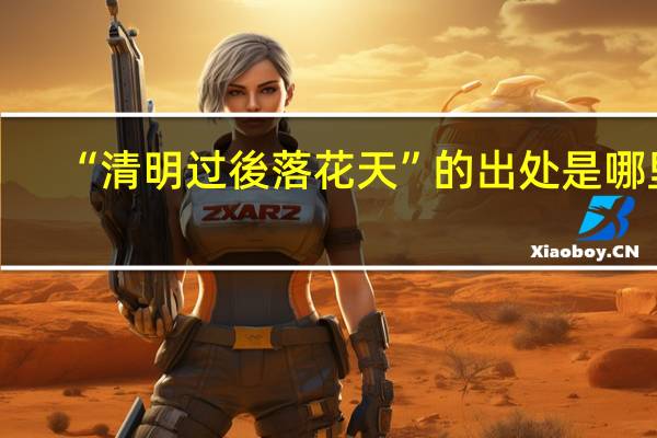 “清明过後落花天”的出处是哪里