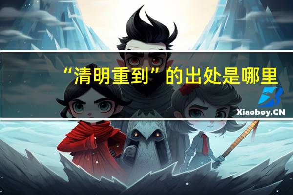 “清明重到”的出处是哪里