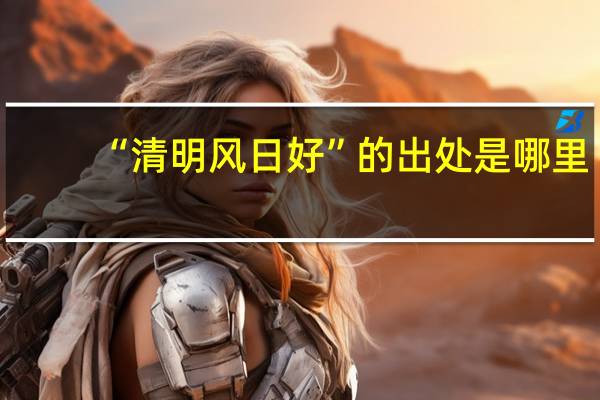 “清明风日好”的出处是哪里