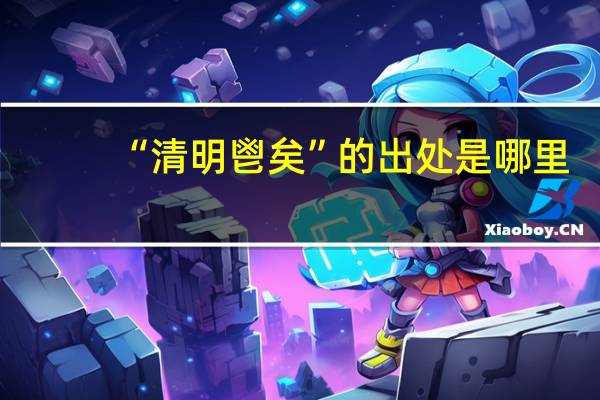 “清明鬯矣”的出处是哪里