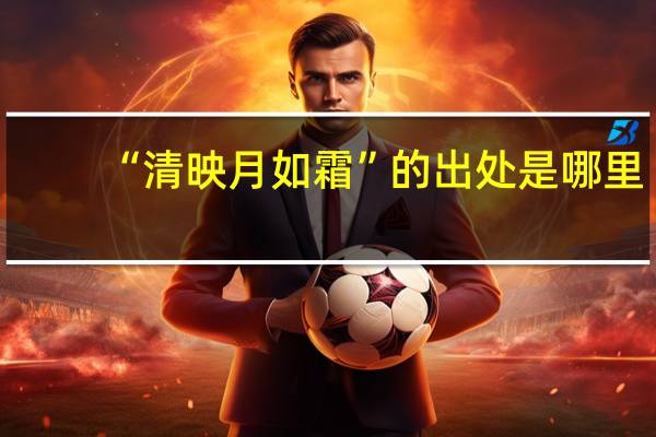 “清映月如霜”的出处是哪里