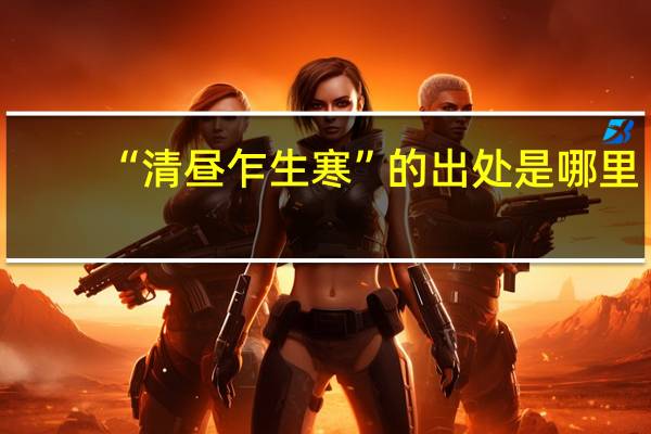 “清昼乍生寒”的出处是哪里