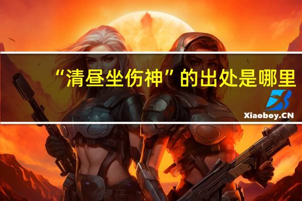 “清昼坐伤神”的出处是哪里