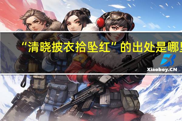 “清晓披衣拾坠红”的出处是哪里