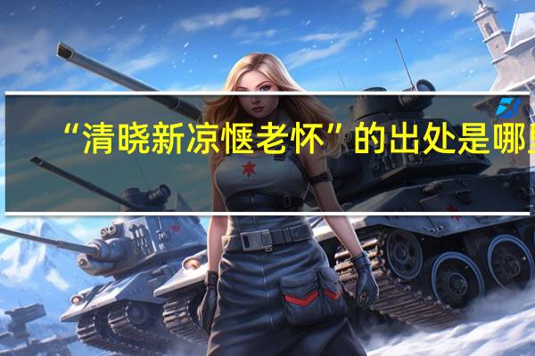 “清晓新凉惬老怀”的出处是哪里