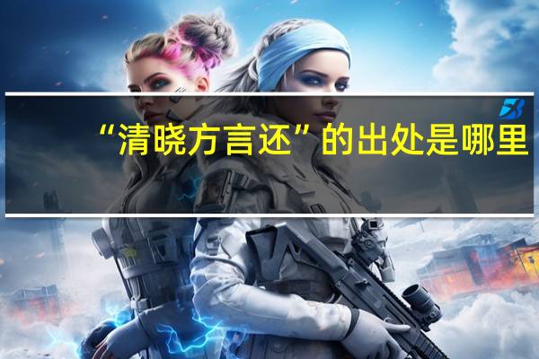 “清晓方言还”的出处是哪里