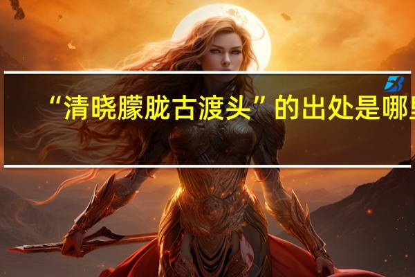 “清晓朦胧古渡头”的出处是哪里