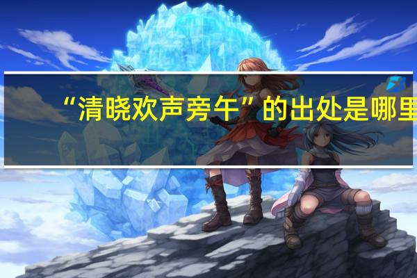 “清晓欢声旁午”的出处是哪里