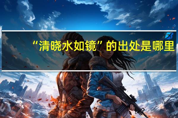 “清晓水如镜”的出处是哪里